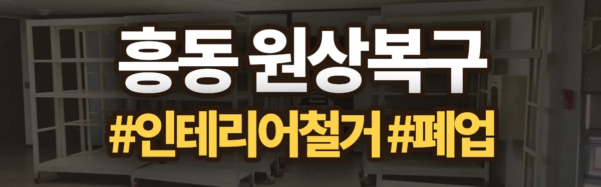 무촌철거 원상복구 현장