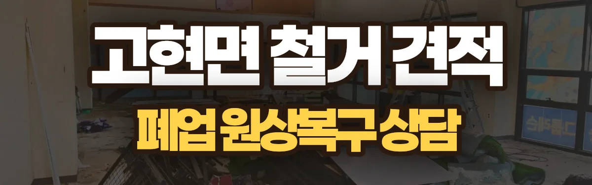 무촌철거 시공 현장