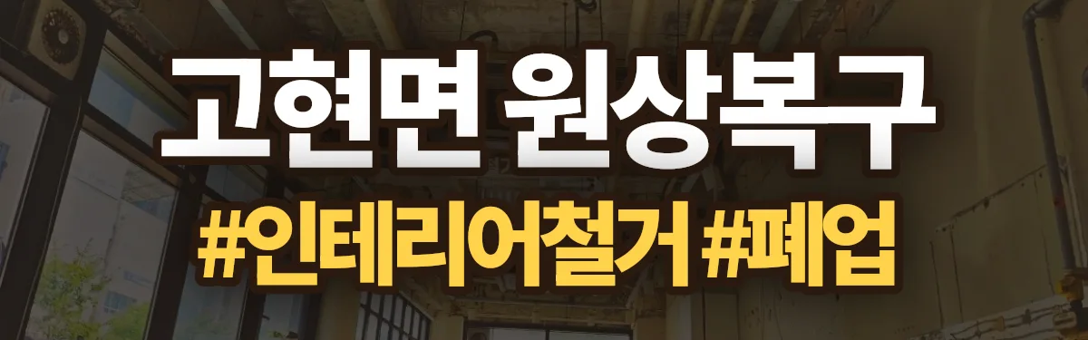 무촌철거 원상복구 현장
