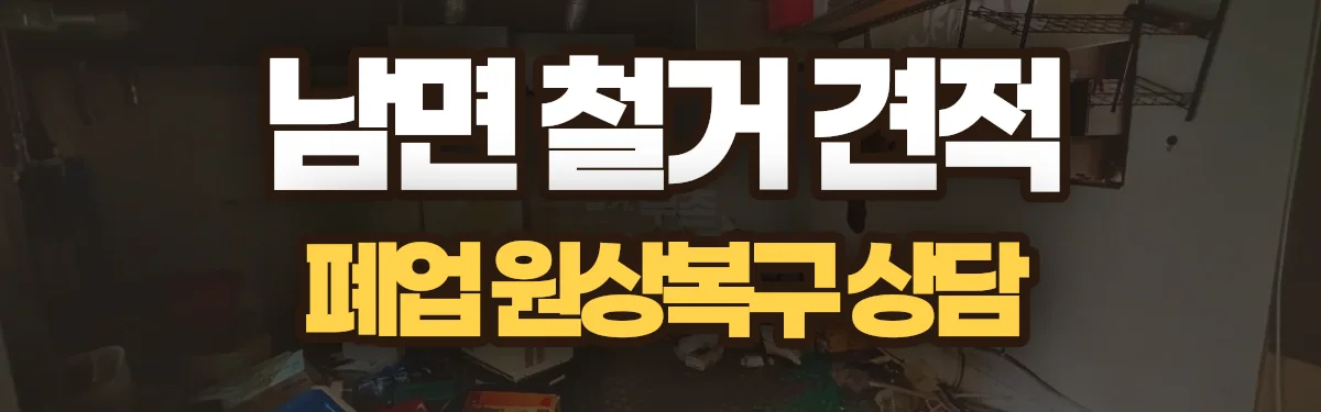 무촌철거 시공 현장