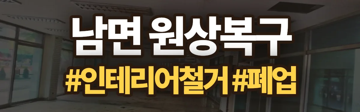 무촌철거 원상복구 현장