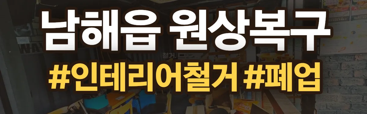 무촌철거 원상복구 현장