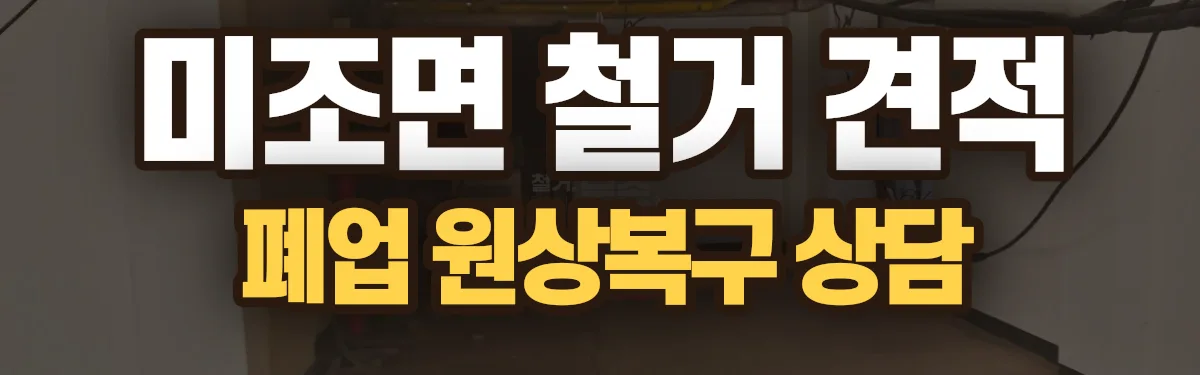 무촌철거 시공 현장
