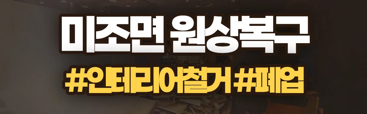 무촌철거 원상복구 현장