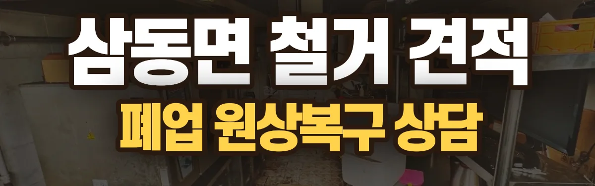 무촌철거 시공 현장