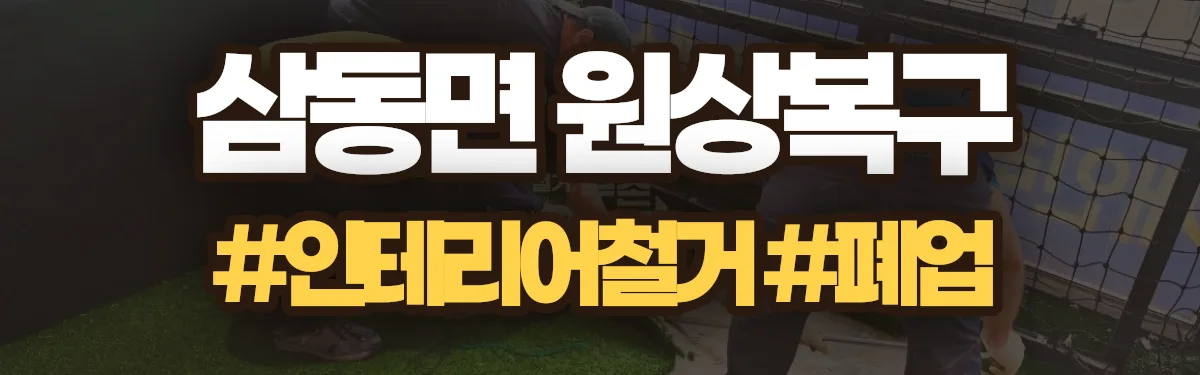 무촌철거 원상복구 현장