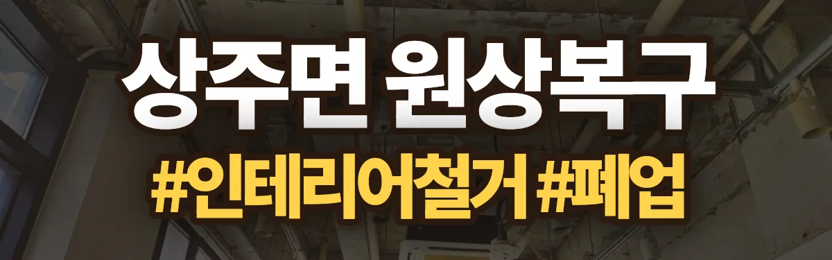 무촌철거 원상복구 현장