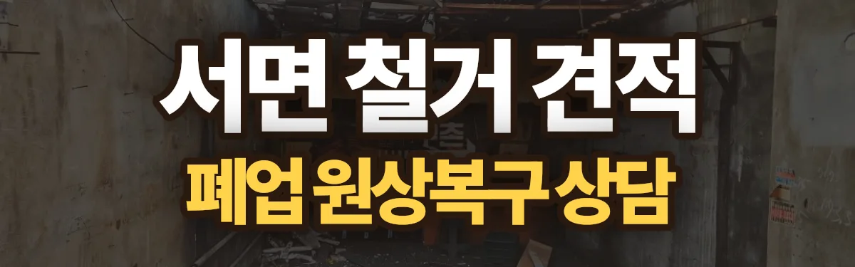 무촌철거 시공 현장