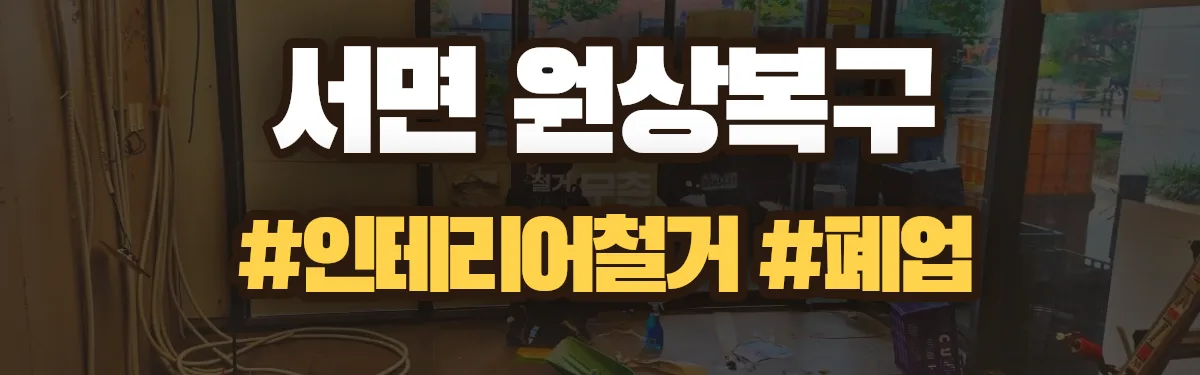 무촌철거 원상복구 현장