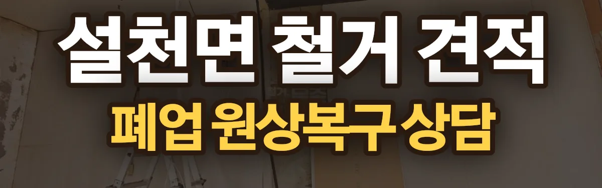 무촌철거 시공 현장
