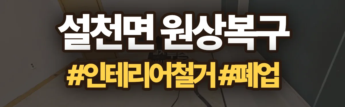 무촌철거 원상복구 현장
