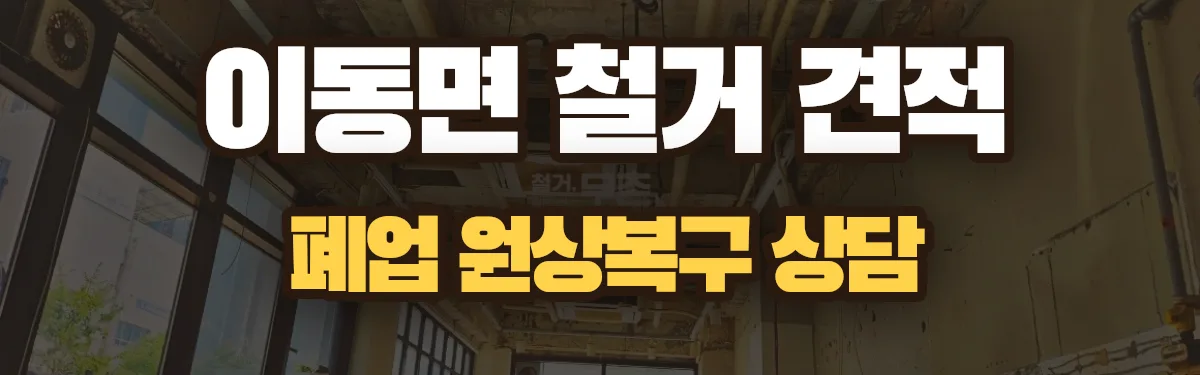 무촌철거 시공 현장
