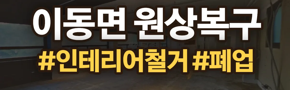 무촌철거 원상복구 현장