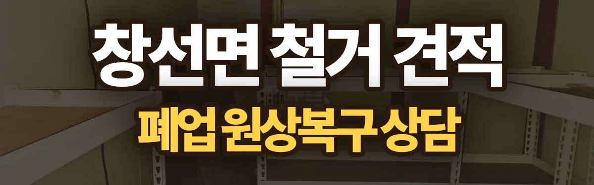 무촌철거 시공 현장