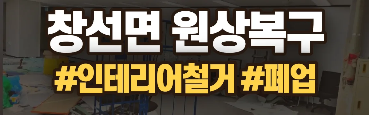 무촌철거 원상복구 현장