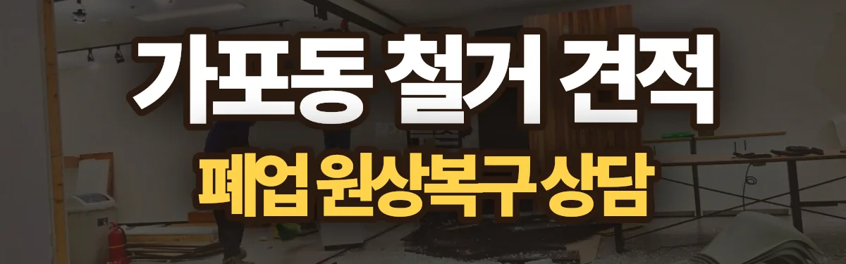 무촌철거 시공 현장