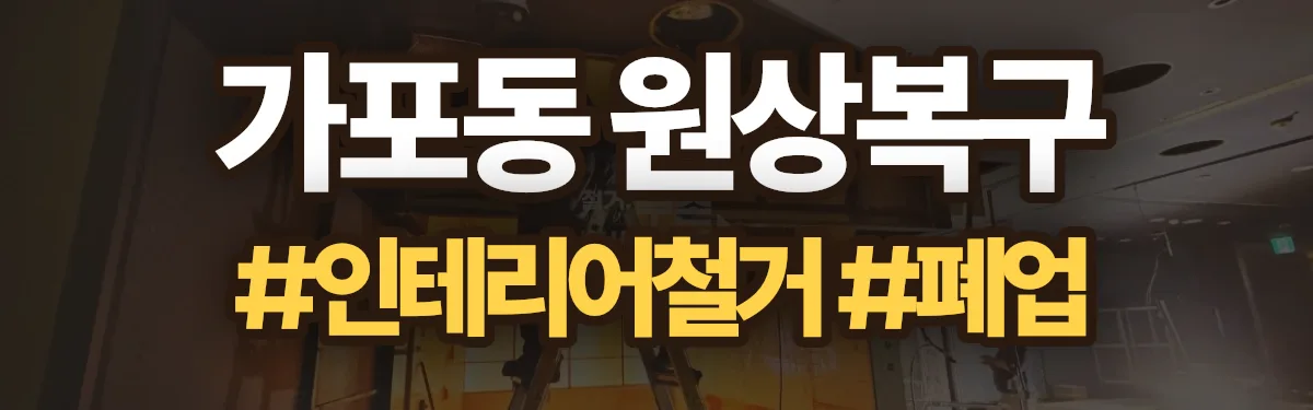 무촌철거 원상복구 현장