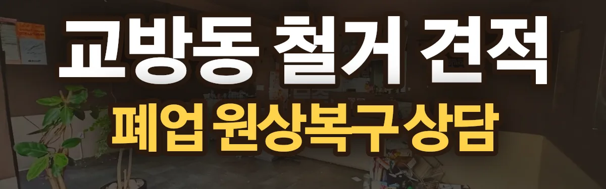 무촌철거 시공 현장