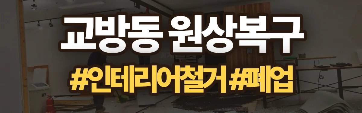 무촌철거 원상복구 현장