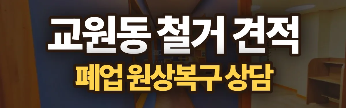 무촌철거 시공 현장