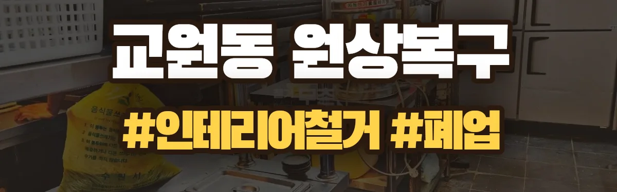 무촌철거 원상복구 현장