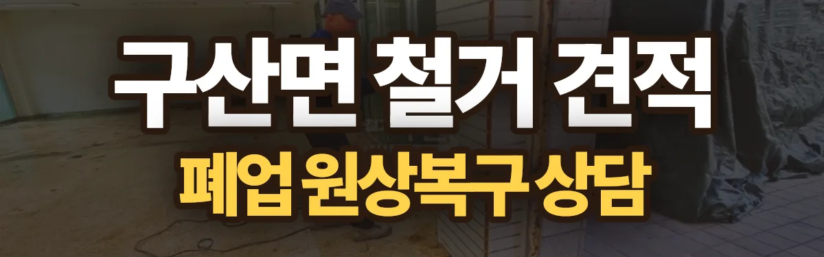 무촌철거 시공 현장