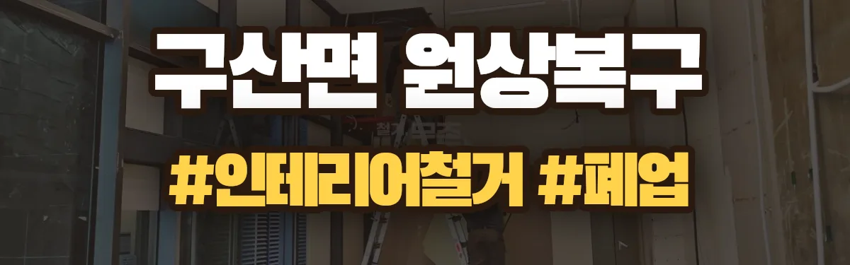 무촌철거 원상복구 현장