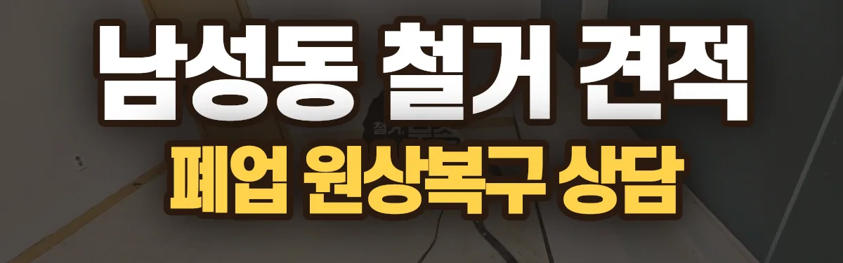 무촌철거 시공 현장