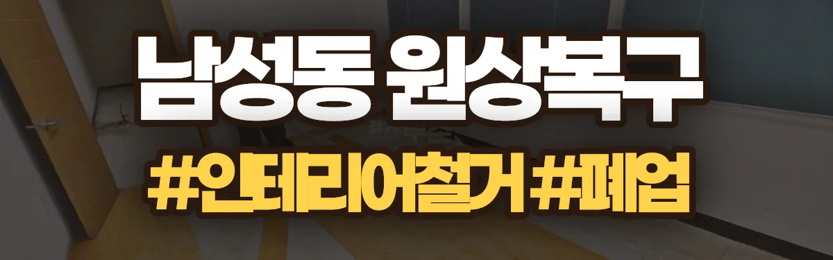 무촌철거 원상복구 현장