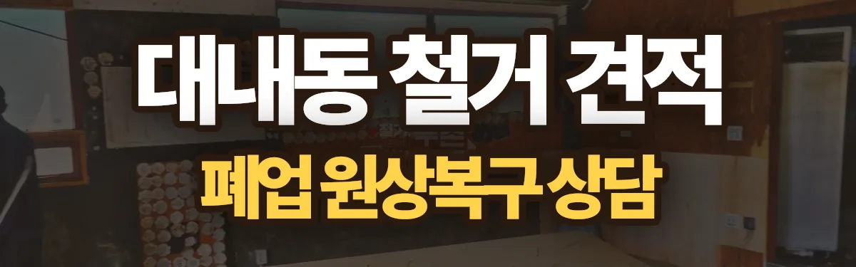 무촌철거 시공 현장