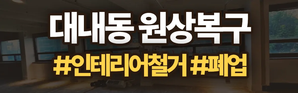 무촌철거 원상복구 현장