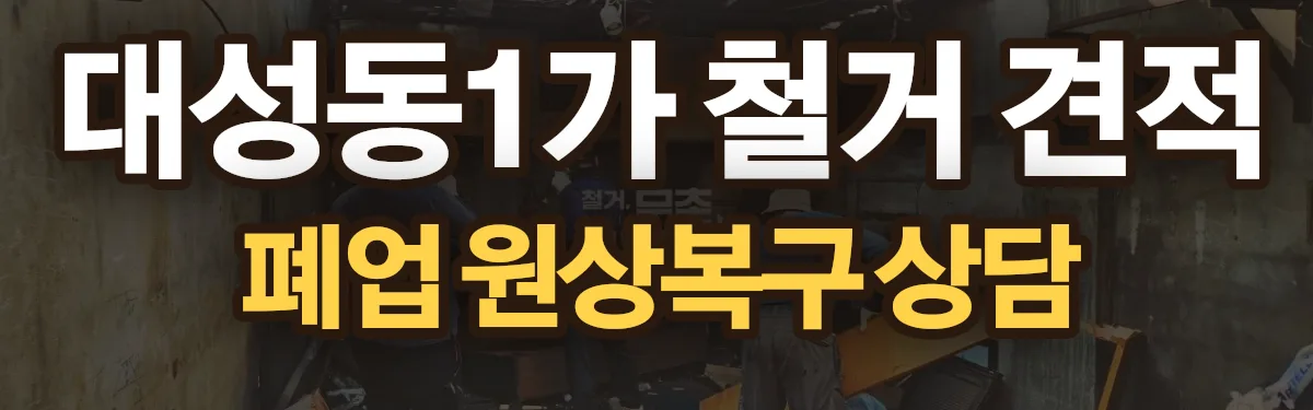 무촌철거 시공 현장