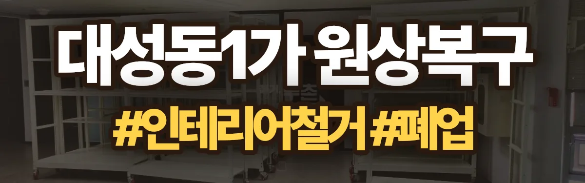 무촌철거 원상복구 현장