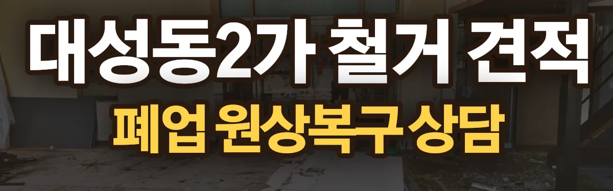 무촌철거 시공 현장