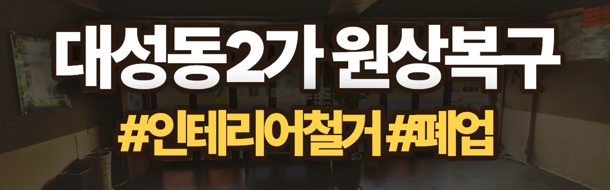 무촌철거 원상복구 현장