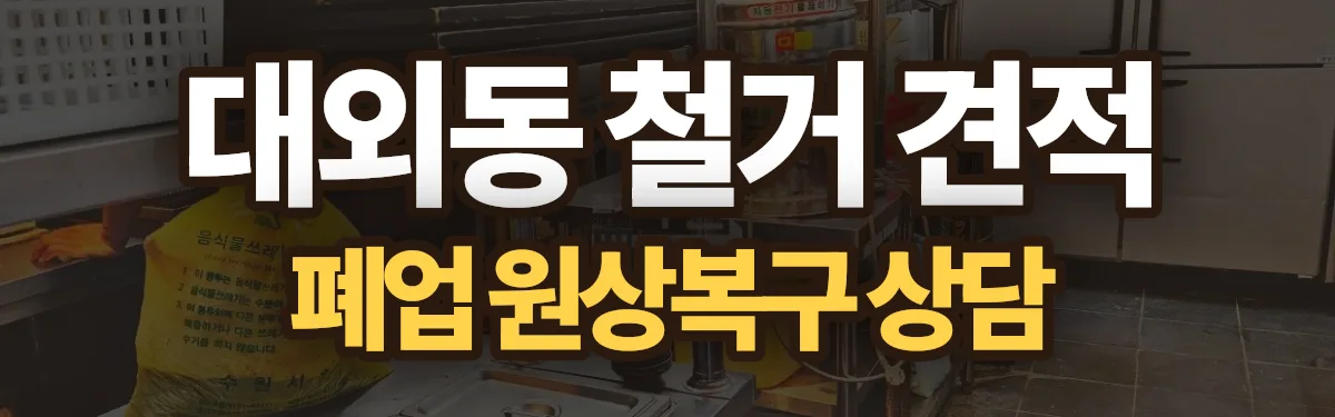 무촌철거 시공 현장