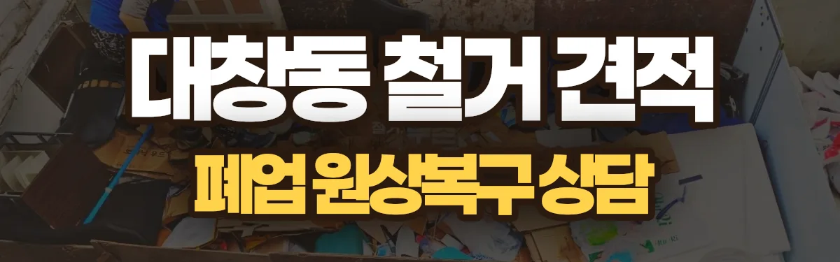 무촌철거 시공 현장
