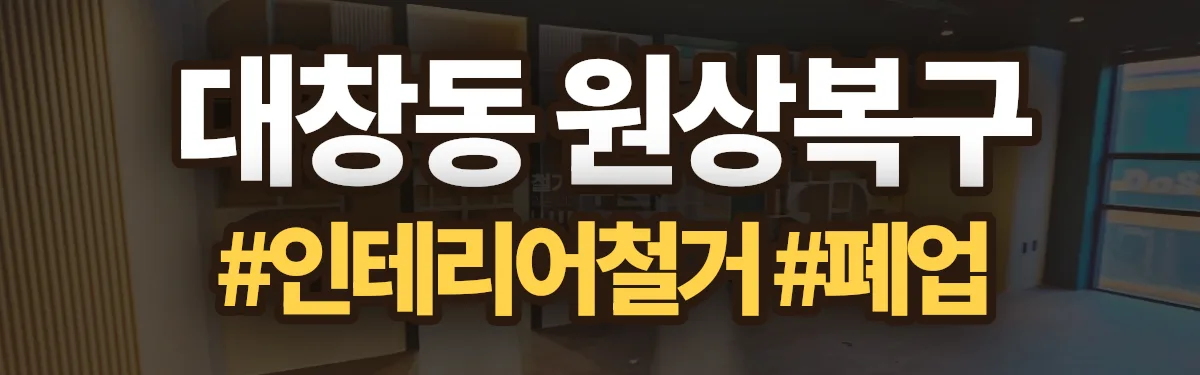 무촌철거 원상복구 현장