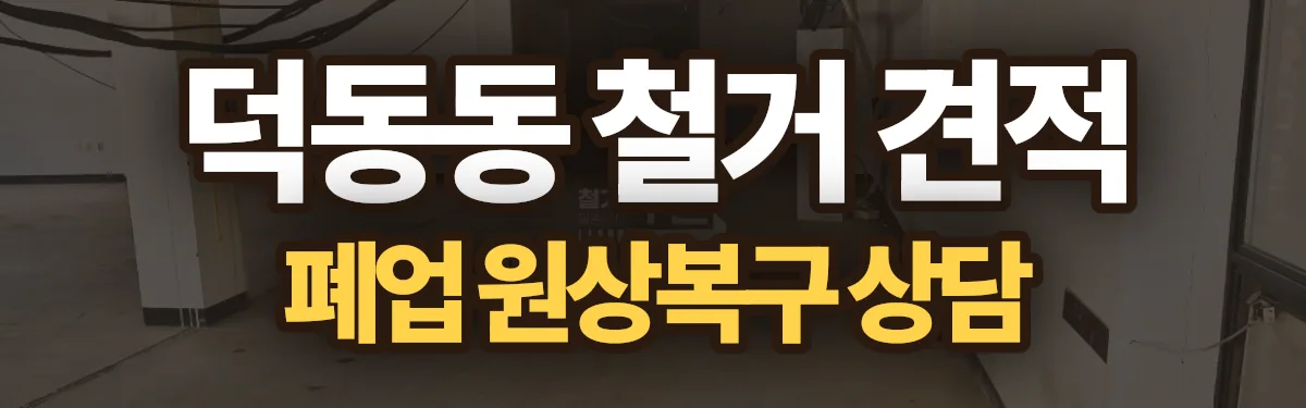 무촌철거 시공 현장