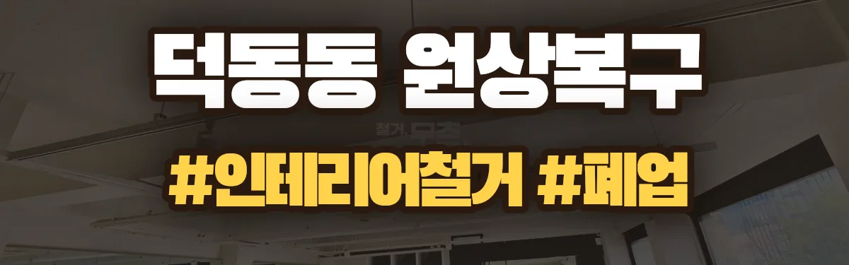 무촌철거 원상복구 현장
