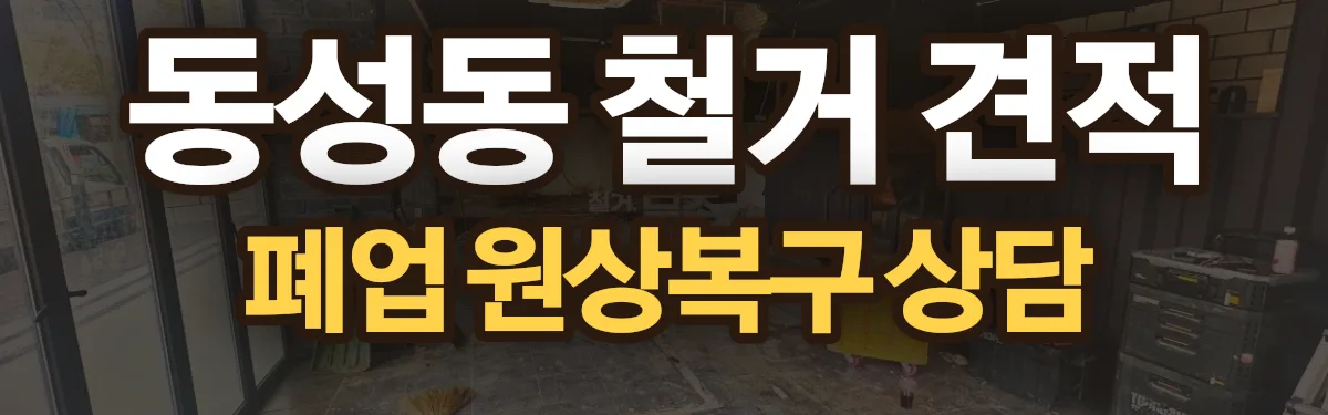무촌철거 시공 현장