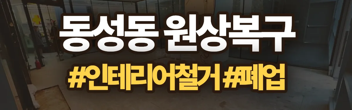 무촌철거 원상복구 현장