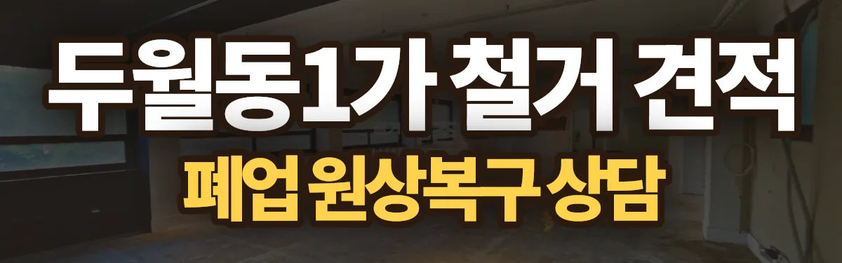 무촌철거 시공 현장