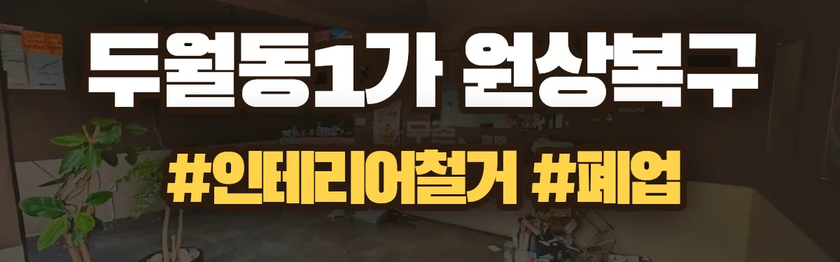 무촌철거 원상복구 현장