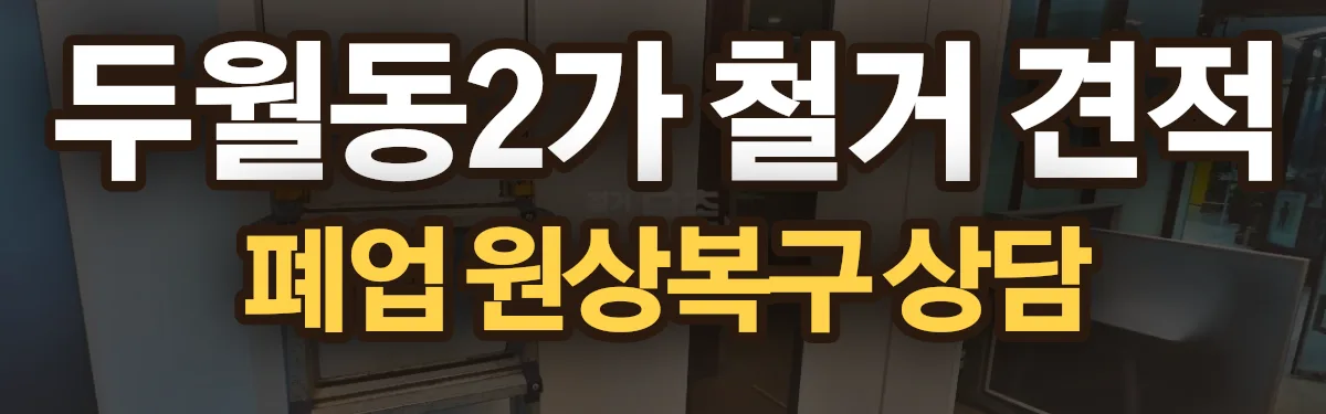 무촌철거 시공 현장