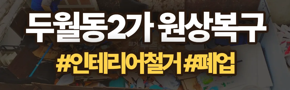 무촌철거 원상복구 현장