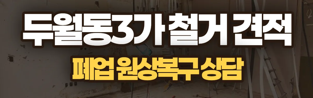 무촌철거 시공 현장