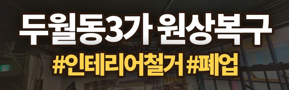 무촌철거 원상복구 현장