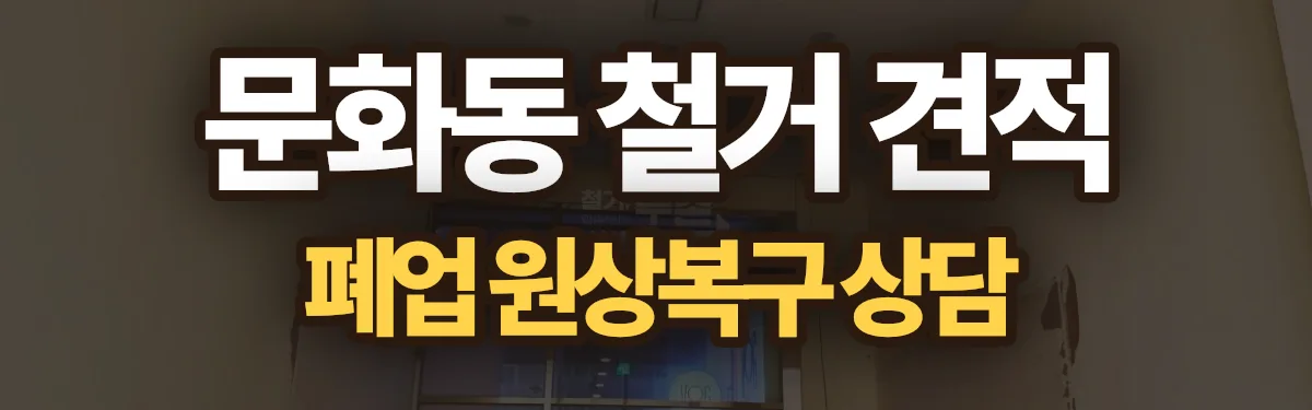 무촌철거 시공 현장