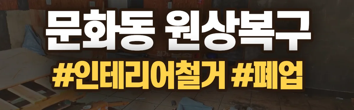 무촌철거 원상복구 현장